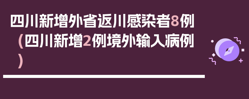 四川新增外省返川感染者8例(四川新增2例境外输入病例)