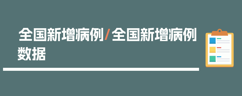 全国新增病例/全国新增病例数据