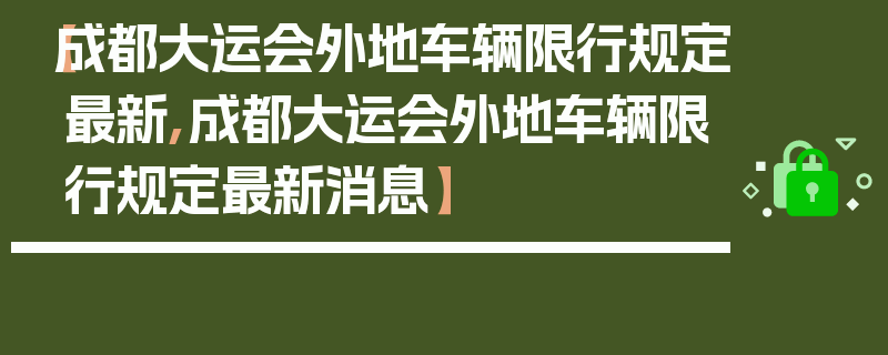 【成都大运会外地车辆限行规定最新,成都大运会外地车辆限行规定最新消息】