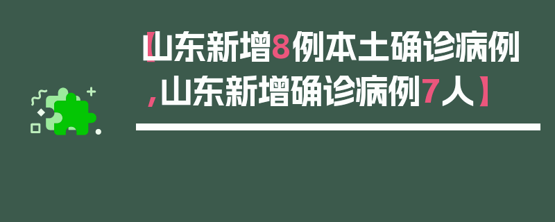 【山东新增8例本土确诊病例,山东新增确诊病例7人】