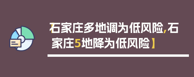 【石家庄多地调为低风险,石家庄5地降为低风险】