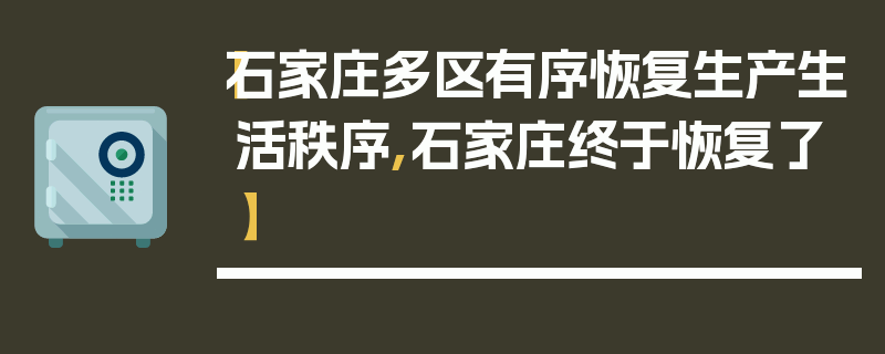 【石家庄多区有序恢复生产生活秩序,石家庄终于恢复了】