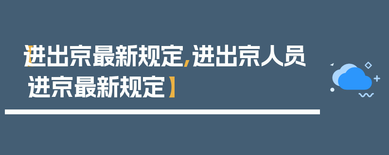 【进出京最新规定,进出京人员进京最新规定】