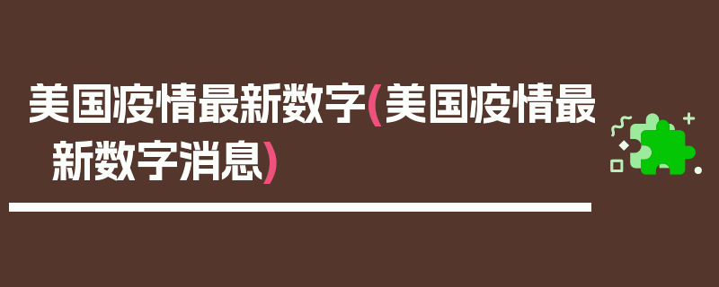 美国疫情最新数字(美国疫情最新数字消息)