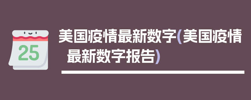 美国疫情最新数字(美国疫情最新数字报告)