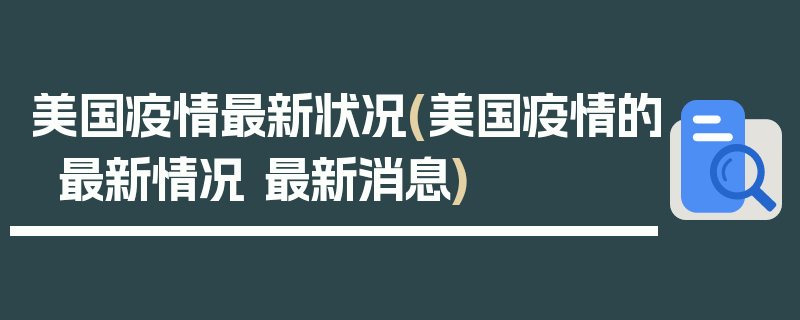 美国疫情最新状况(美国疫情的最新情况 最新消息)