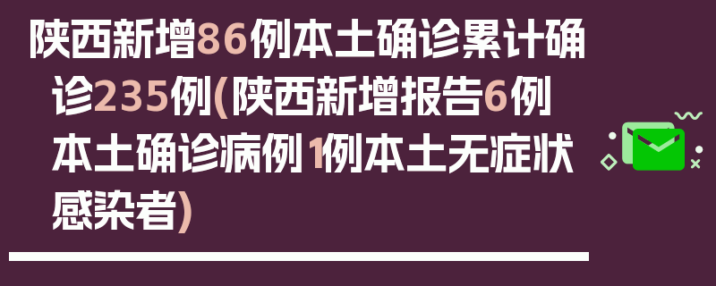 陕西新增86例本土确诊累计确诊235例(陕西新增报告6例本土确诊病例1例本土无症状感染者)