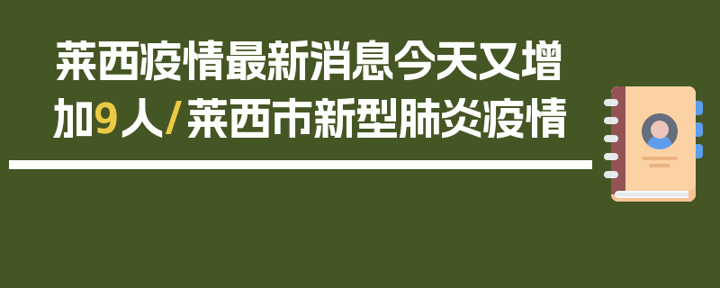 莱西疫情最新消息今天又增加9人/莱西市新型肺炎疫情