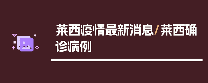 莱西疫情最新消息/莱西确诊病例