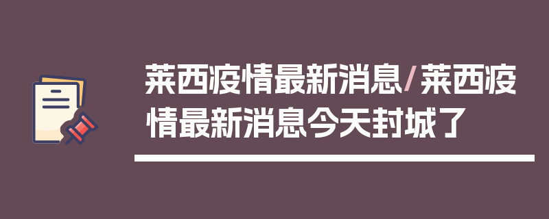 莱西疫情最新消息/莱西疫情最新消息今天封城了