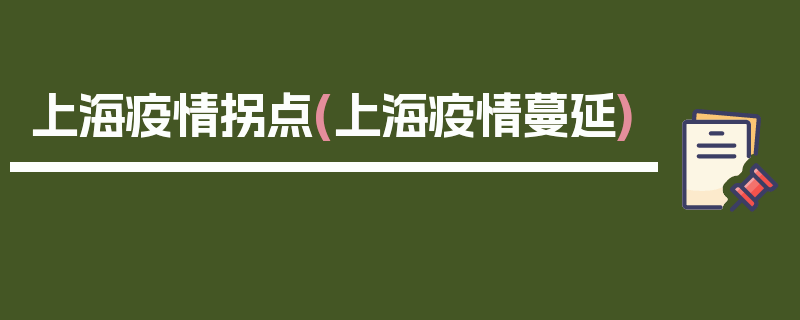 上海疫情拐点(上海疫情蔓延)