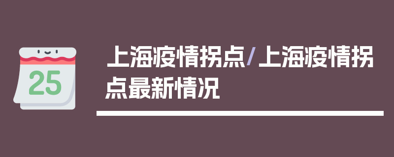 上海疫情拐点/上海疫情拐点最新情况