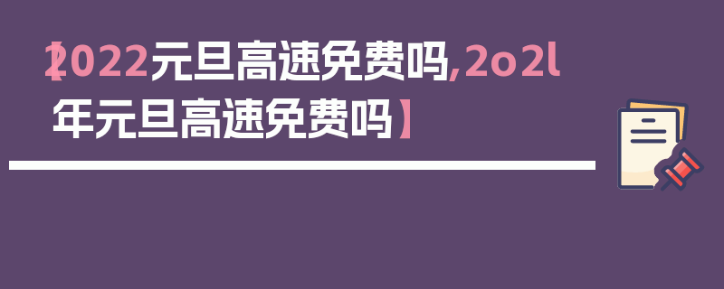 【2022元旦高速免费吗,2o2l年元旦高速免费吗】