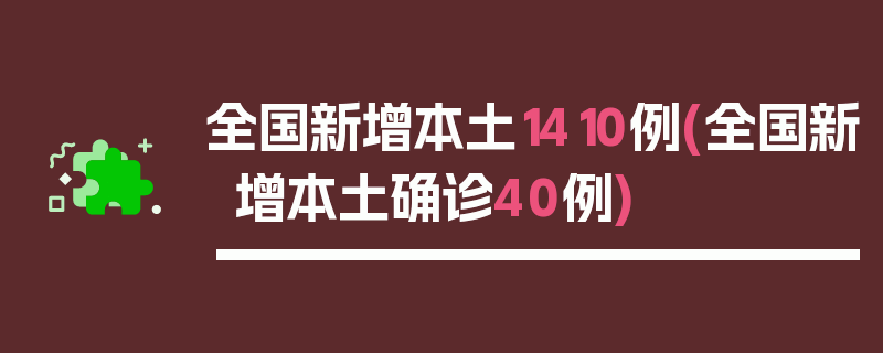 全国新增本土1410例(全国新增本土确诊40例)