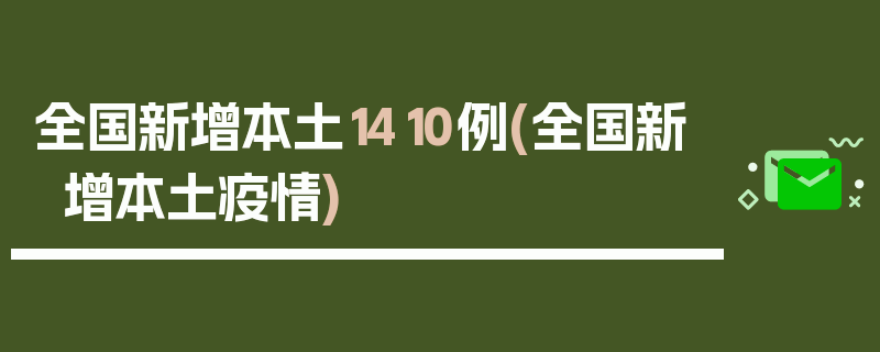 全国新增本土1410例(全国新增本土疫情)