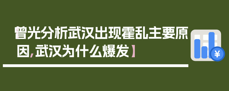 【曾光分析武汉出现霍乱主要原因,武汉为什么爆发】