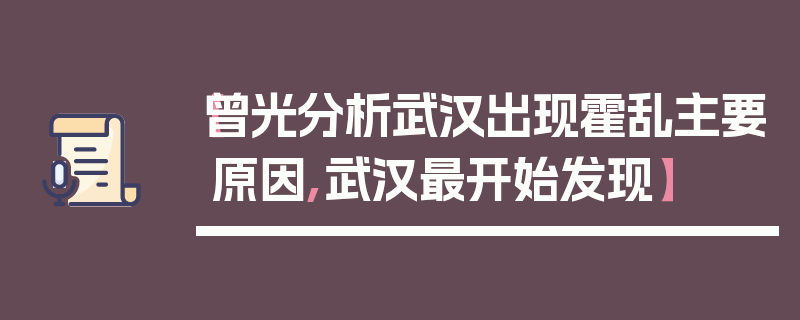 【曾光分析武汉出现霍乱主要原因,武汉最开始发现】