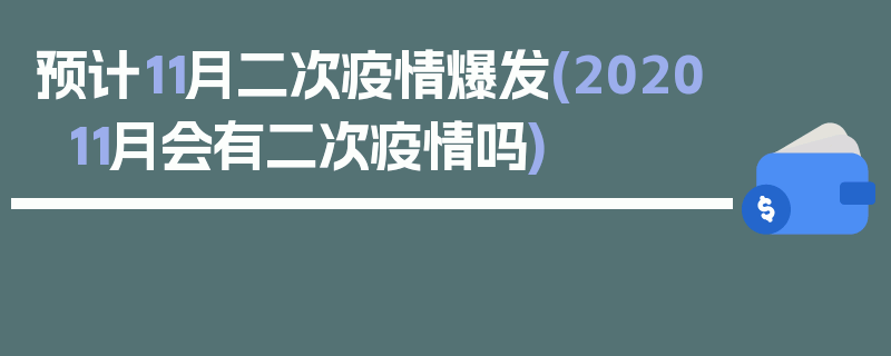 预计11月二次疫情爆发(202011月会有二次疫情吗)