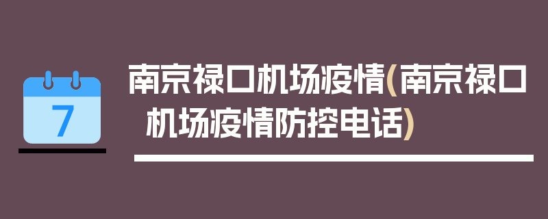 南京禄口机场疫情(南京禄口机场疫情防控电话)