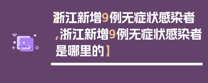 【浙江新增9例无症状感染者,浙江新增9例无症状感染者是哪里的】