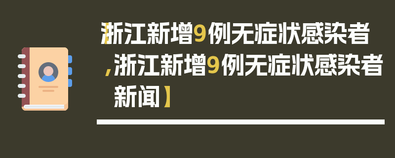 【浙江新增9例无症状感染者,浙江新增9例无症状感染者 新闻】