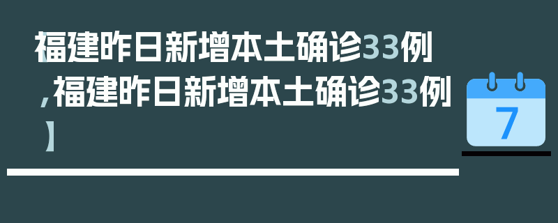 【福建昨日新增本土确诊33例,福建昨日新增本土确诊33例】