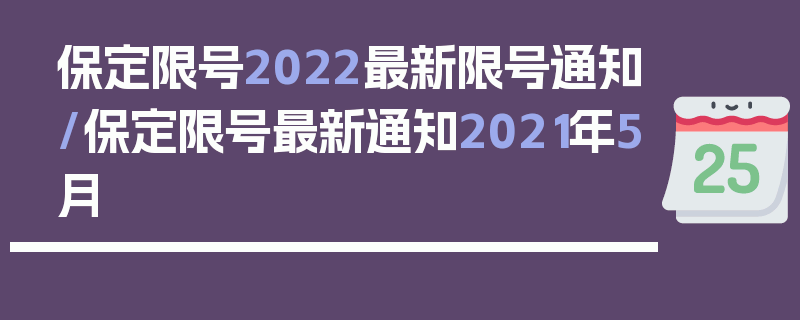 保定限号2022最新限号通知/保定限号最新通知2021年5月