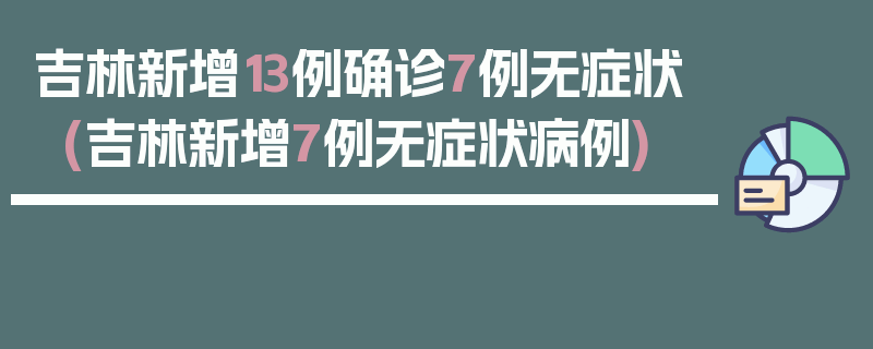 吉林新增13例确诊7例无症状(吉林新增7例无症状病例)