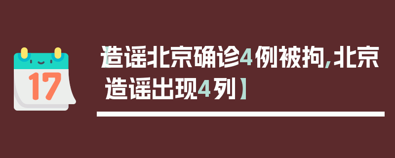 【造谣北京确诊4例被拘,北京造谣出现4列】