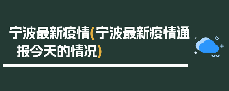 宁波最新疫情(宁波最新疫情通报今天的情况)