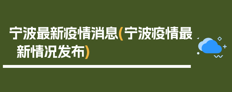 宁波最新疫情消息(宁波疫情最新情况发布)