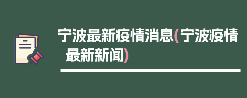 宁波最新疫情消息(宁波疫情最新新闻)