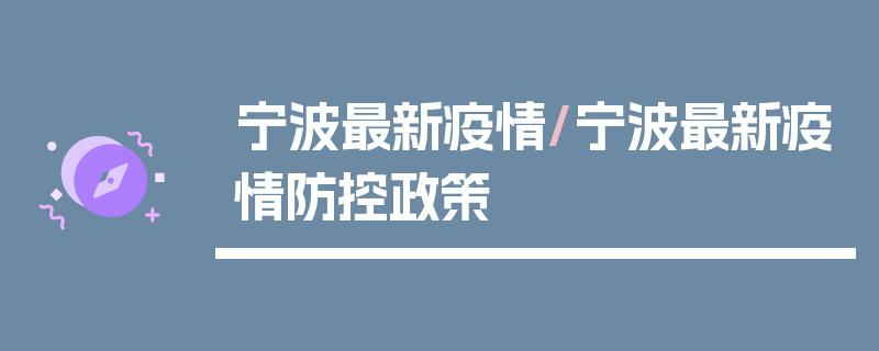 宁波最新疫情/宁波最新疫情防控政策