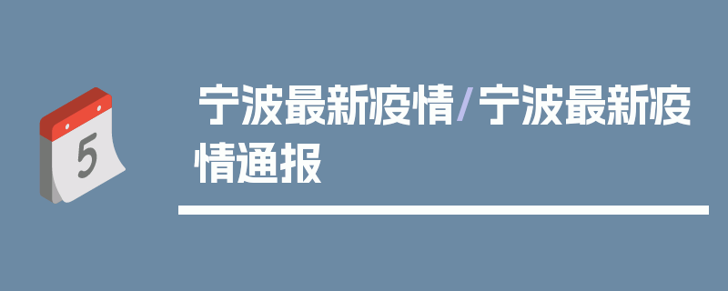 宁波最新疫情/宁波最新疫情通报