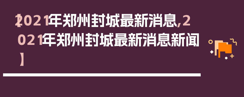 【2021年郑州封城最新消息,2021年郑州封城最新消息新闻】
