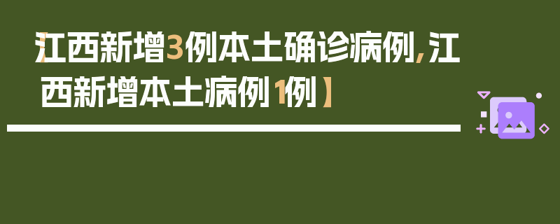 【江西新增3例本土确诊病例,江西新增本土病例1例】