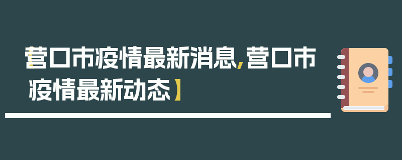 【营口市疫情最新消息,营口市疫情最新动态】