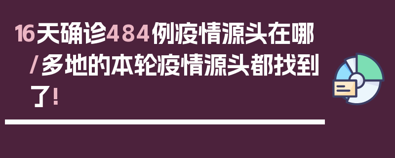 16天确诊484例疫情源头在哪/多地的本轮疫情源头都找到了!