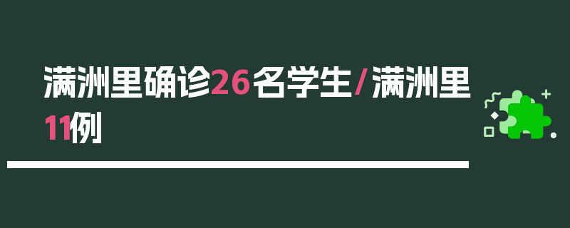 满洲里确诊26名学生/满洲里11例