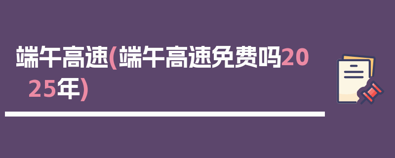 端午高速(端午高速免费吗2025年)