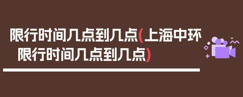 限行时间几点到几点(上海中环限行时间几点到几点)