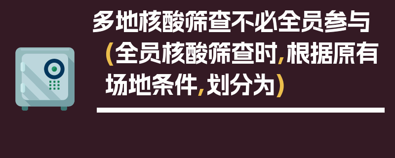 多地核酸筛查不必全员参与(全员核酸筛查时,根据原有场地条件,划分为)