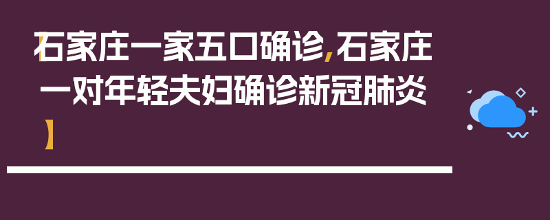 【石家庄一家五口确诊,石家庄一对年轻夫妇确诊新冠肺炎】
