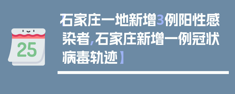 【石家庄一地新增3例阳性感染者,石家庄新增一例冠状病毒轨迹】