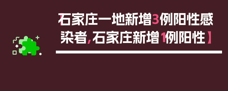 【石家庄一地新增3例阳性感染者,石家庄新增1例阳性】