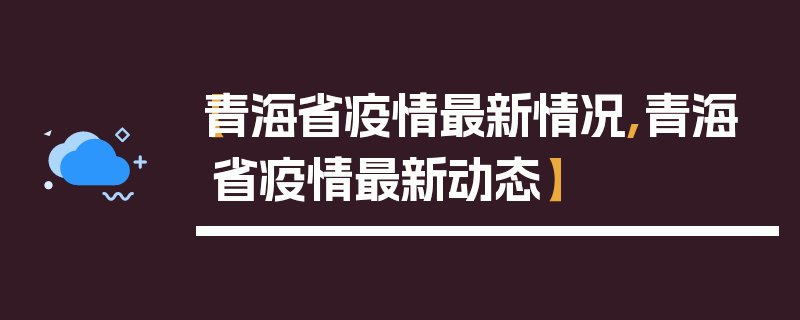 【青海省疫情最新情况,青海省疫情最新动态】