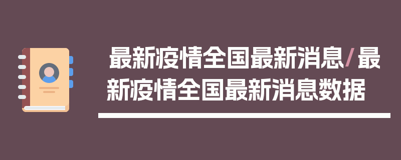 最新疫情全国最新消息/最新疫情全国最新消息数据