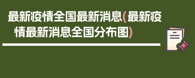 最新疫情全国最新消息(最新疫情最新消息全国分布图)
