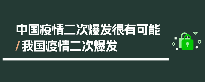 中国疫情二次爆发很有可能/我国疫情二次爆发
