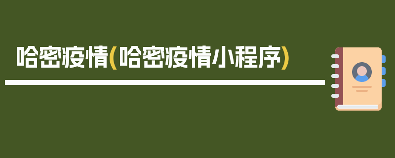 哈密疫情(哈密疫情小程序)